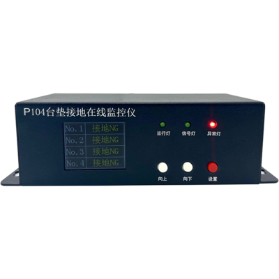 四工位台垫接地在线监控