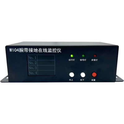 腕带接地在线监控